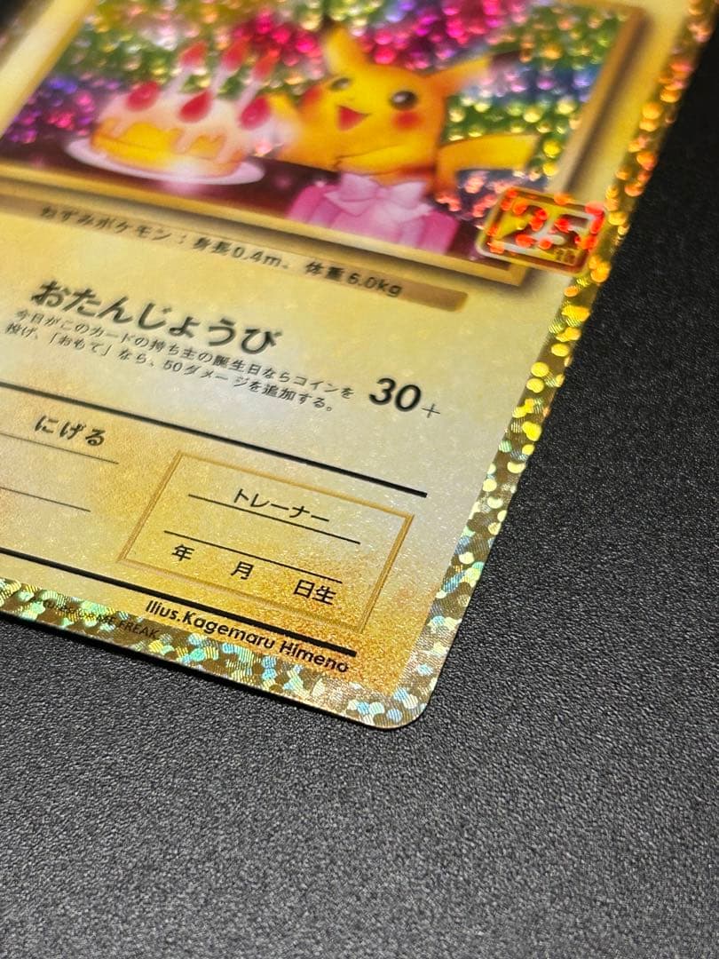 ポケモンカードゲーム ポケカ お誕生日ピカチュウ 007/025 25th