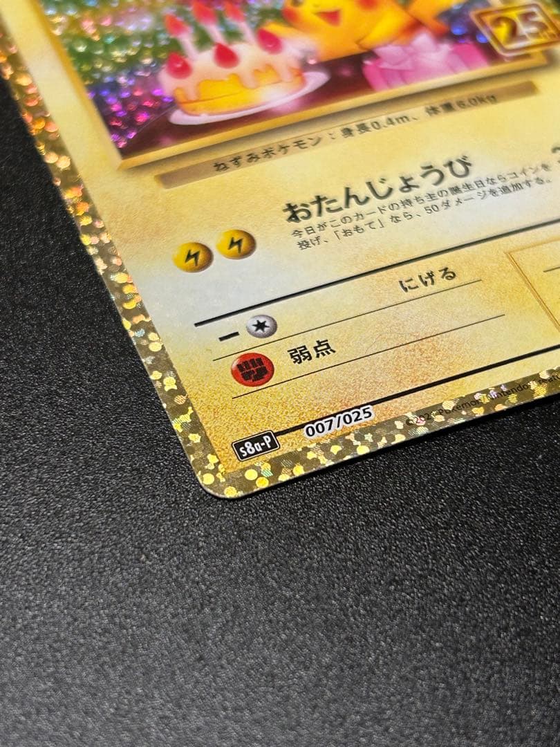 ポケモンカードゲーム ポケカ お誕生日ピカチュウ 007/025 25th