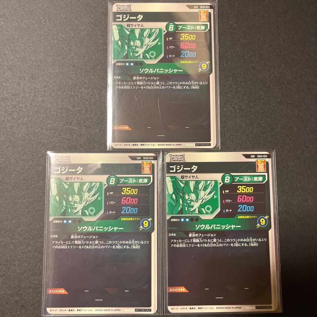 ドラゴンボールスーパーダイバーズ　GDR ゴジータ　セット売り