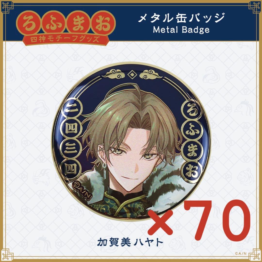 【加賀美ハヤト 四神 缶バッジ 70個】