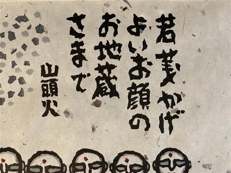 「真作」秋山巌 「よいお願」60/160　額装　サイン入り