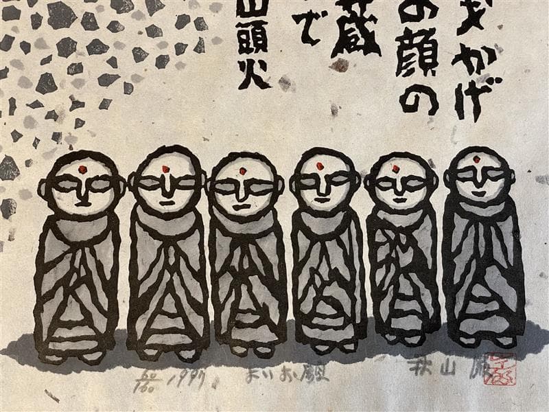 「真作」秋山巌 「よいお願」60/160　額装　サイン入り