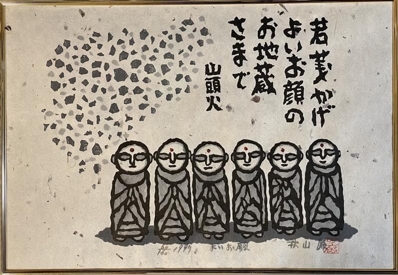 「真作」秋山巌 「よいお願」60/160　額装　サイン入り