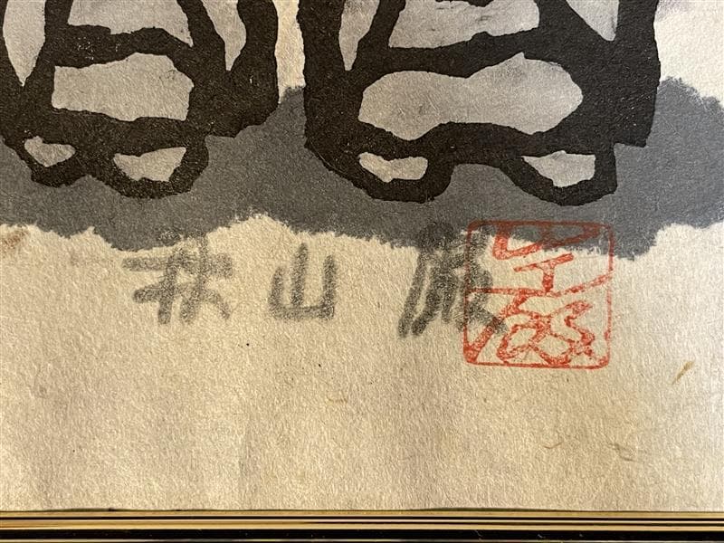 「真作」秋山巌 「よいお願」60/160　額装　サイン入り