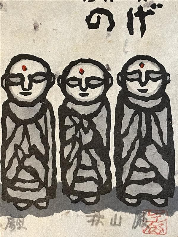 「真作」秋山巌 「よいお願」60/160　額装　サイン入り