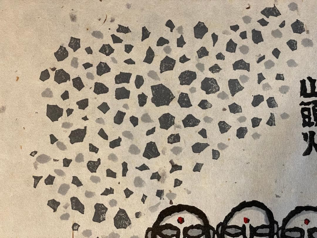 「真作」秋山巌 「よいお願」60/160　額装　サイン入り