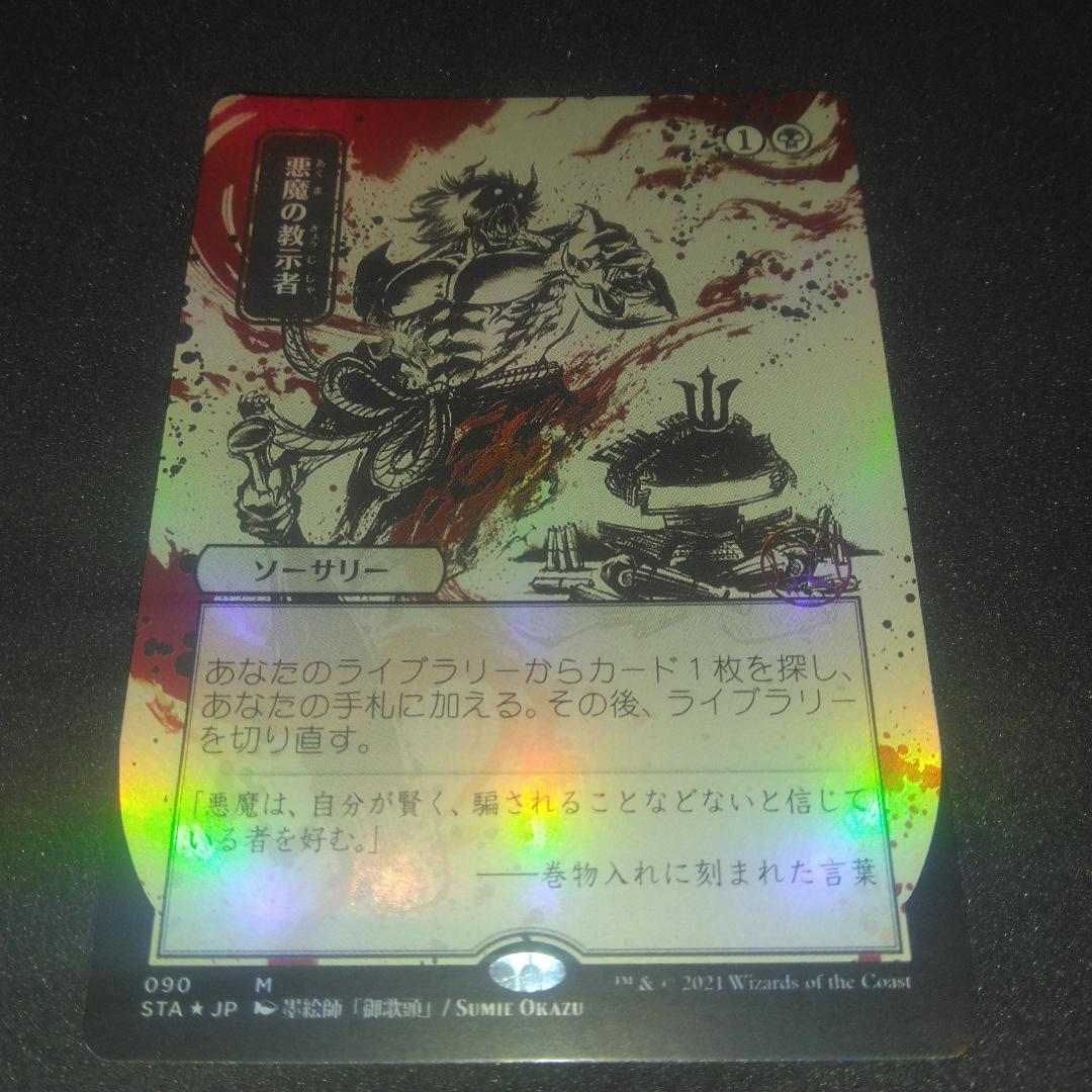 悪魔の教示者　foil 拡張　ドラフト・セットブースター版　日本語　日本画