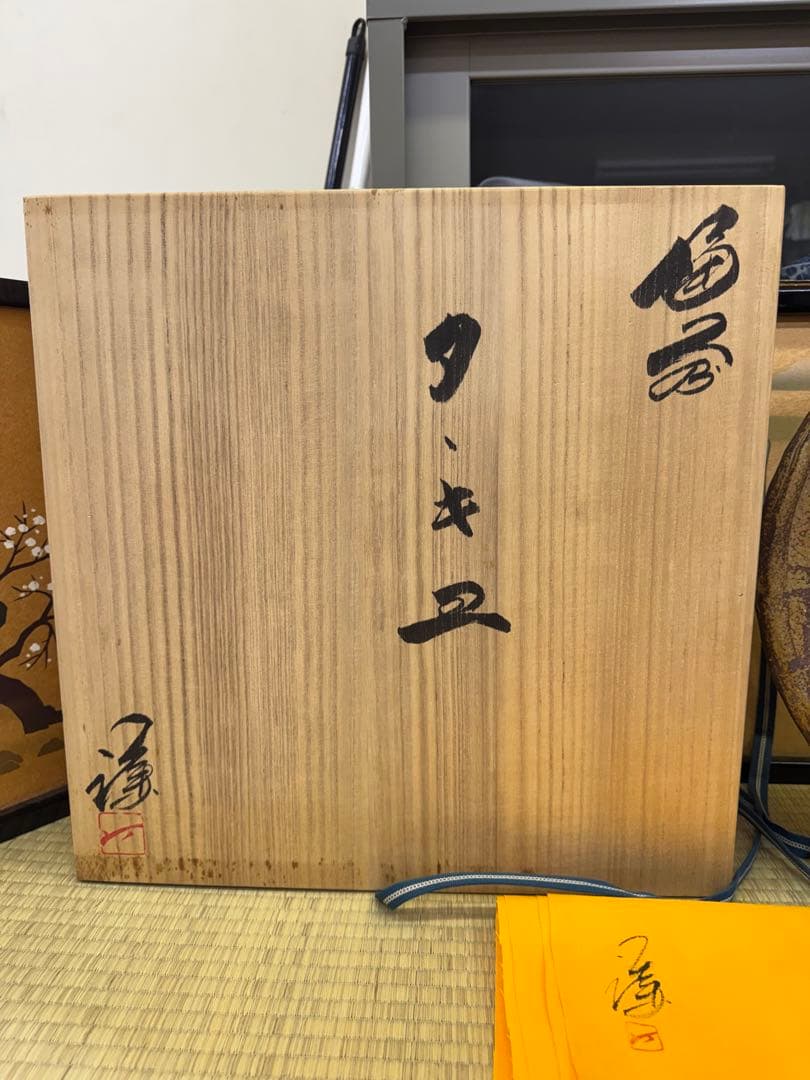備前焼　藤原謙　飾皿　大皿　タキ皿　共箱