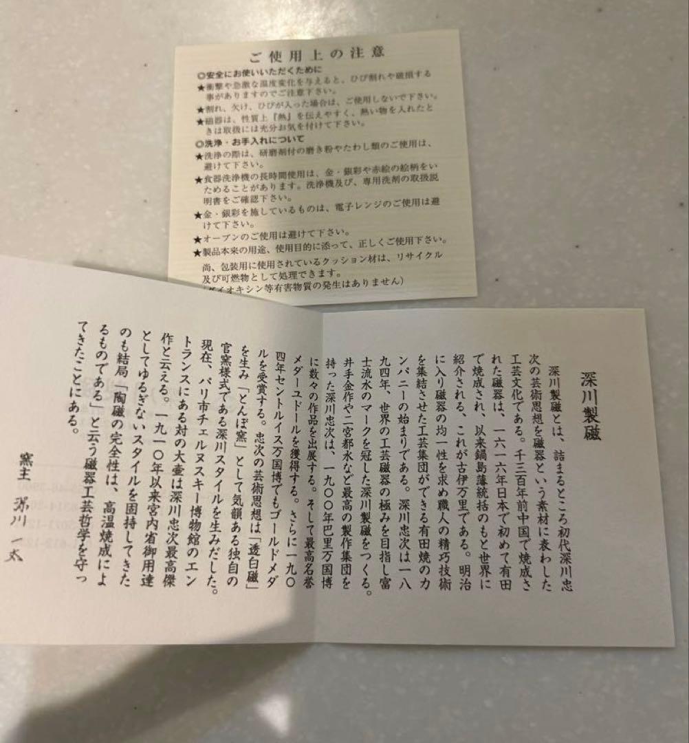 深川製磁　モーニングカップ　リュウ