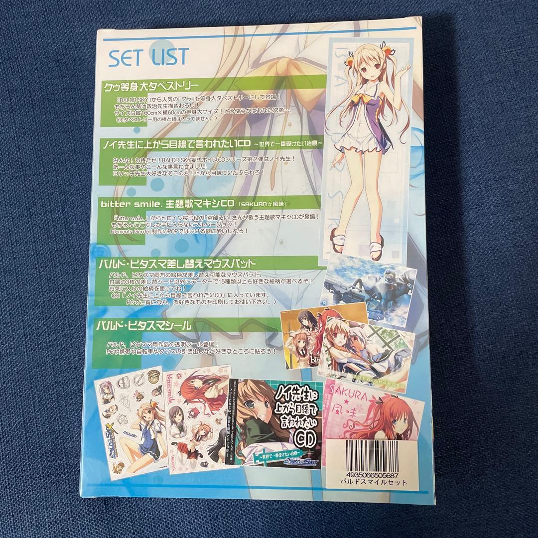戯画 BALDR SKY バルドスマイルセット 未開封品