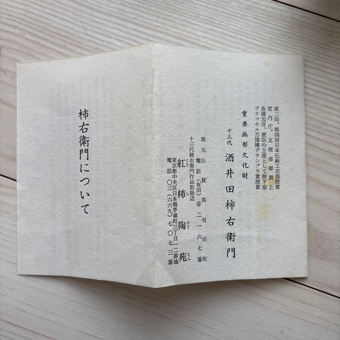 十三代 酒井田柿右衛門　酒器セット