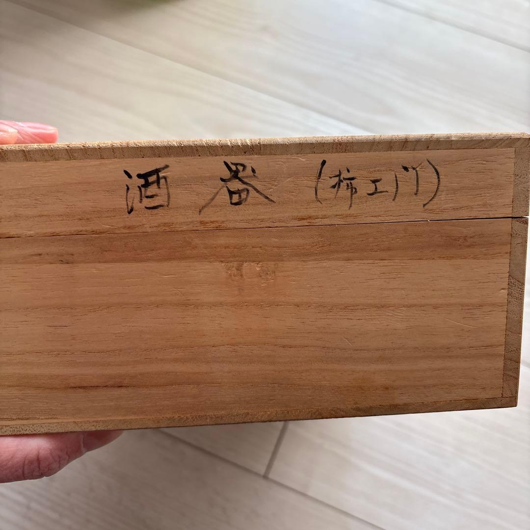 十三代 酒井田柿右衛門　酒器セット