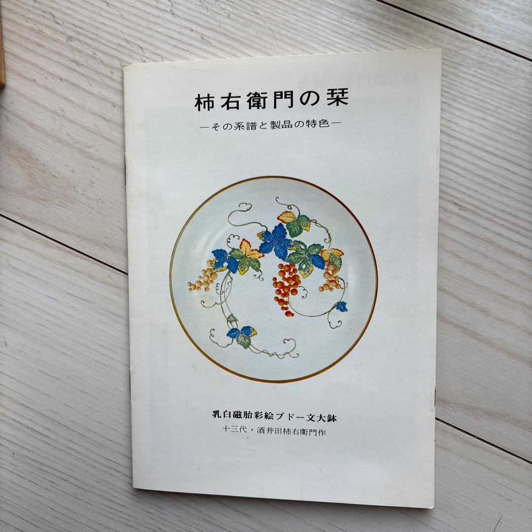十三代 酒井田柿右衛門　酒器セット