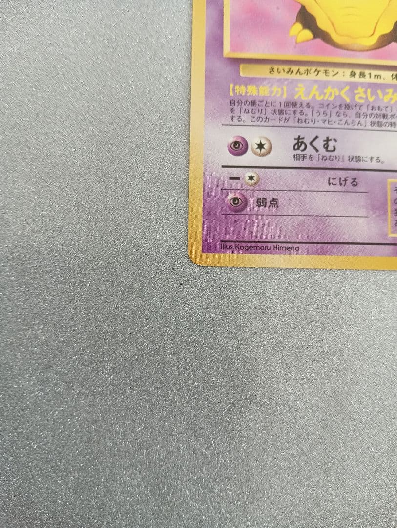 スリープ ポケモンカード HP50 レベル10　　旧裏