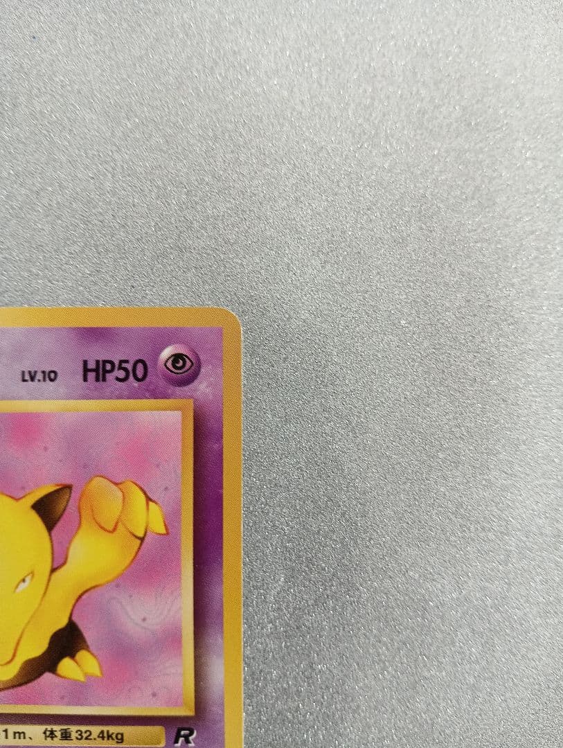 スリープ ポケモンカード HP50 レベル10　　旧裏