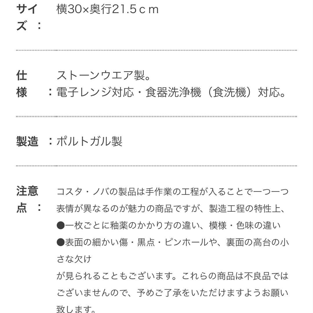 新品未使用　COSTA NOVA コスタノバ　オーバルプレート30㎝　楕円皿