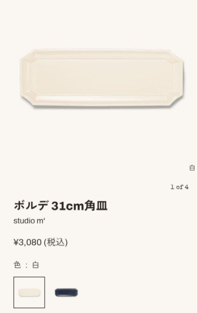 スタジオエム　ボルデ31㎝角皿　４枚セット
