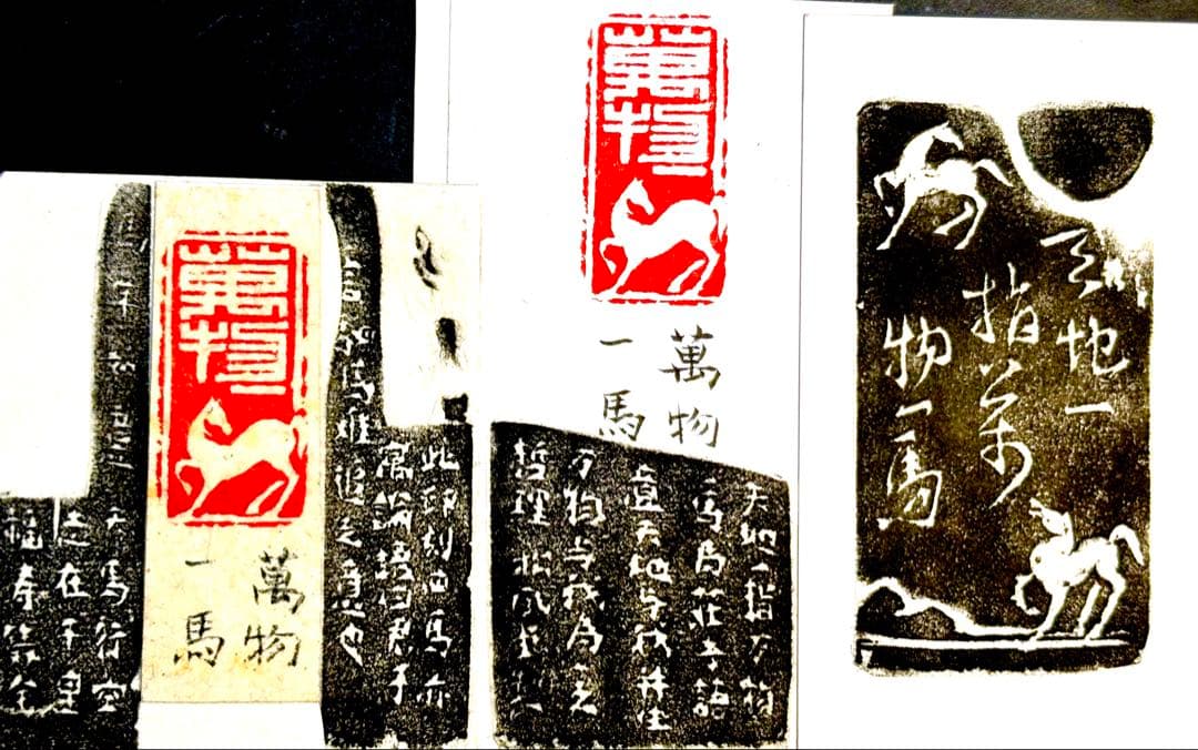 印材、遊印、篆刻、書道、落款印（万物一馬、四駿馬図柄4個）