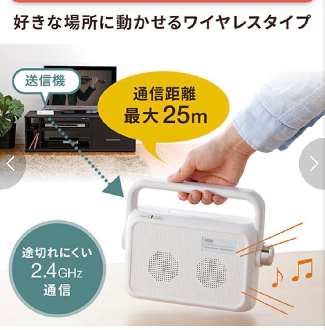 美品TV用ワイヤレススピーカー 400-SP064W テレビ手元スピーカー