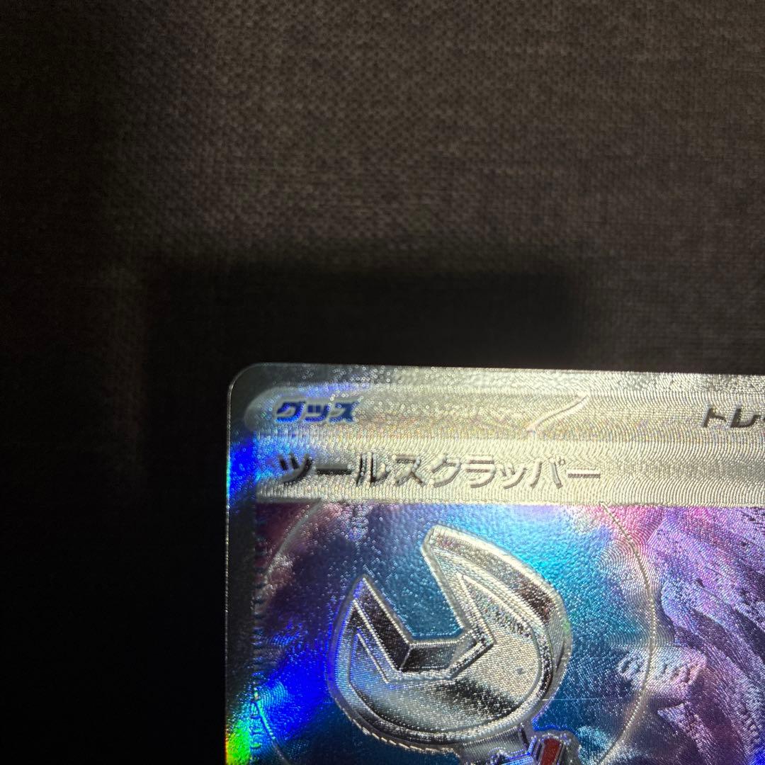 ポケモンカード　ツールスクラッパー　SR　エラーカード　ニンジャスピナー