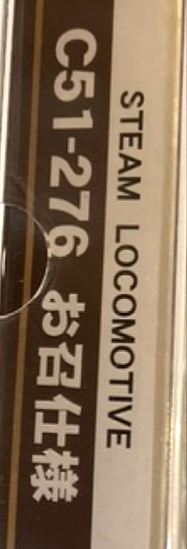 MICROACE　A6607 C51-276 お召し仕様