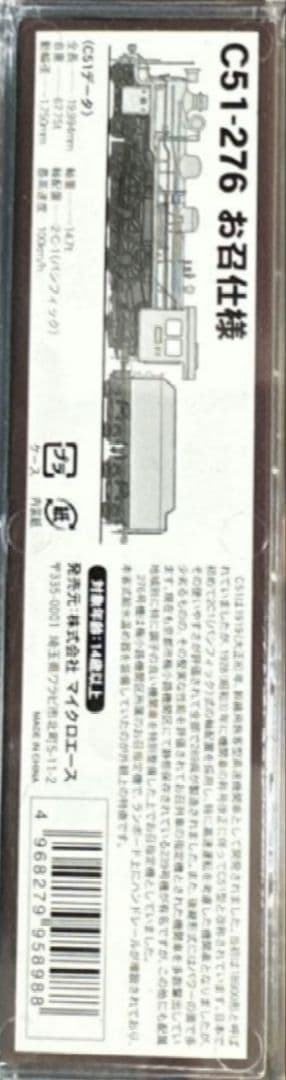 MICROACE　A6607 C51-276 お召し仕様