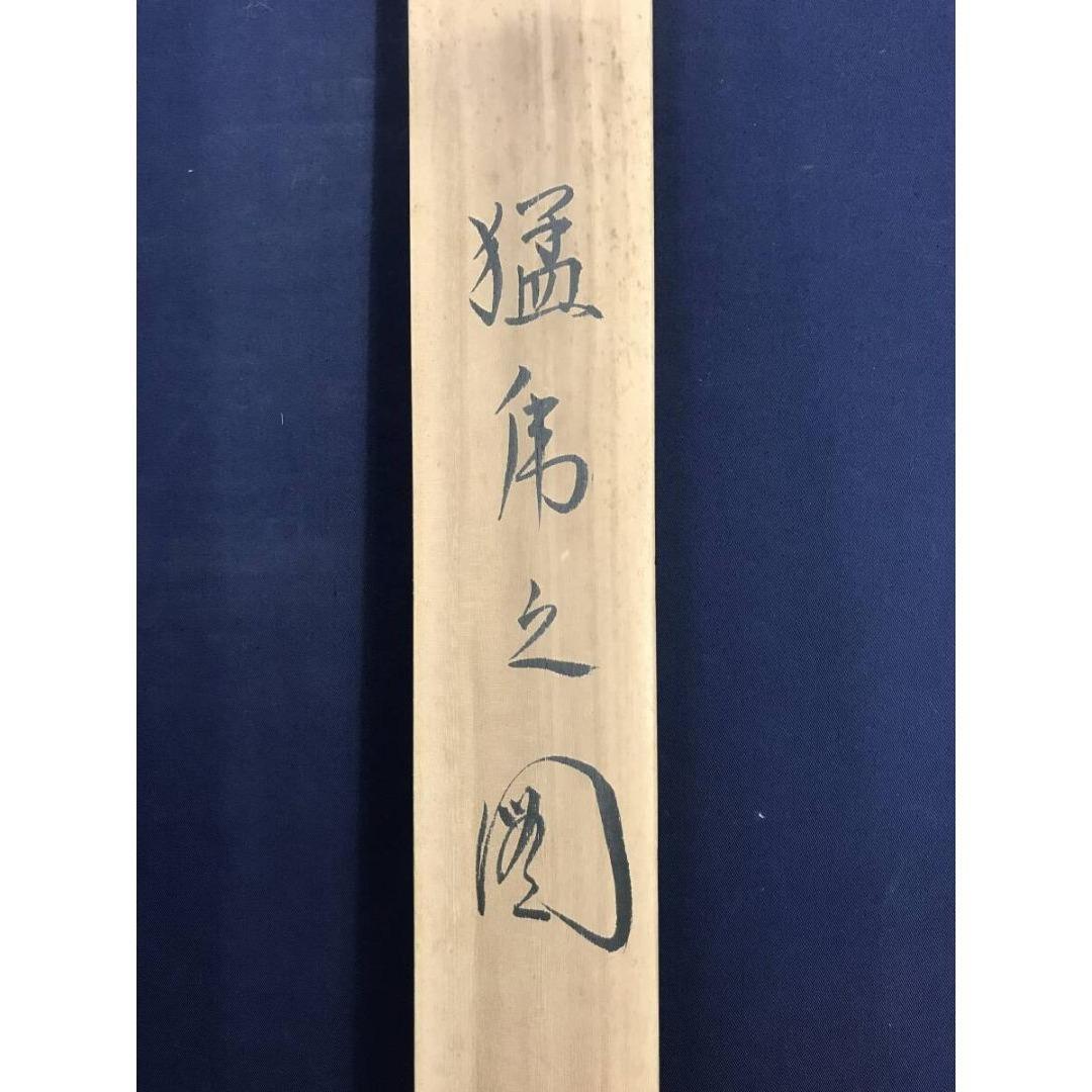 真作/京石/猛虎図/花鳥図/トラ図/掛軸/名家伝来/AK-726