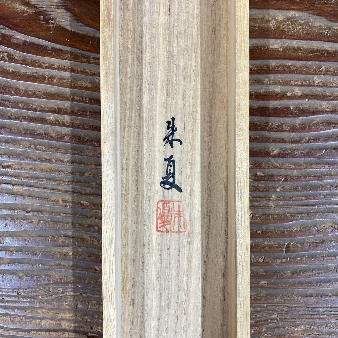 美品 掛け軸 松村朱夏作 朝顔図 共箱 花鳥 美術年鑑掲載 あさがお