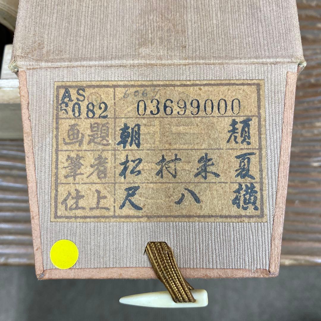 美品 掛け軸 松村朱夏作 朝顔図 共箱 花鳥 美術年鑑掲載 あさがお