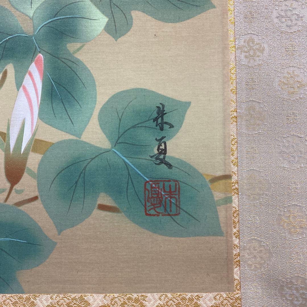 美品 掛け軸 松村朱夏作 朝顔図 共箱 花鳥 美術年鑑掲載 あさがお