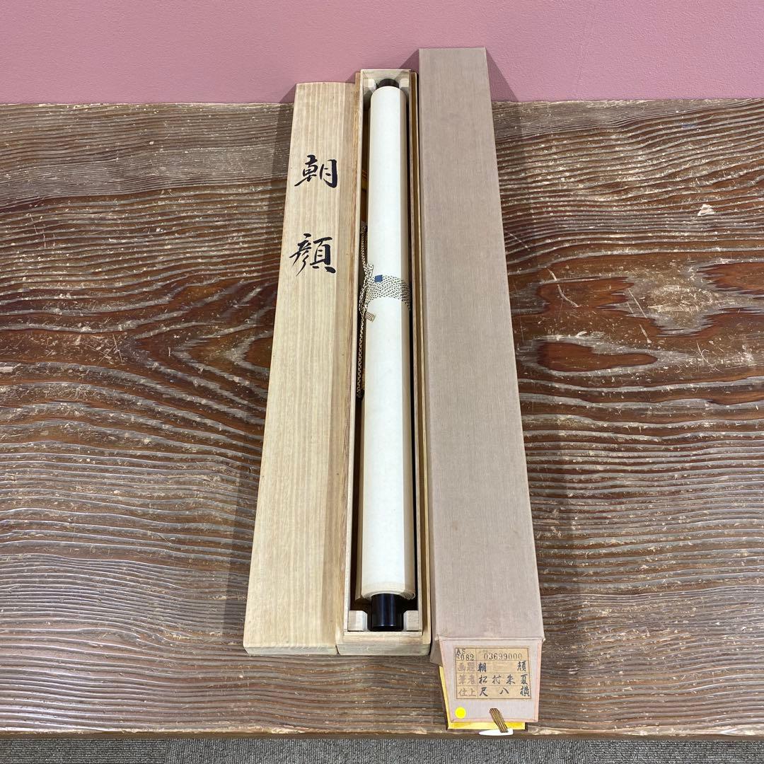 美品 掛け軸 松村朱夏作 朝顔図 共箱 花鳥 美術年鑑掲載 あさがお