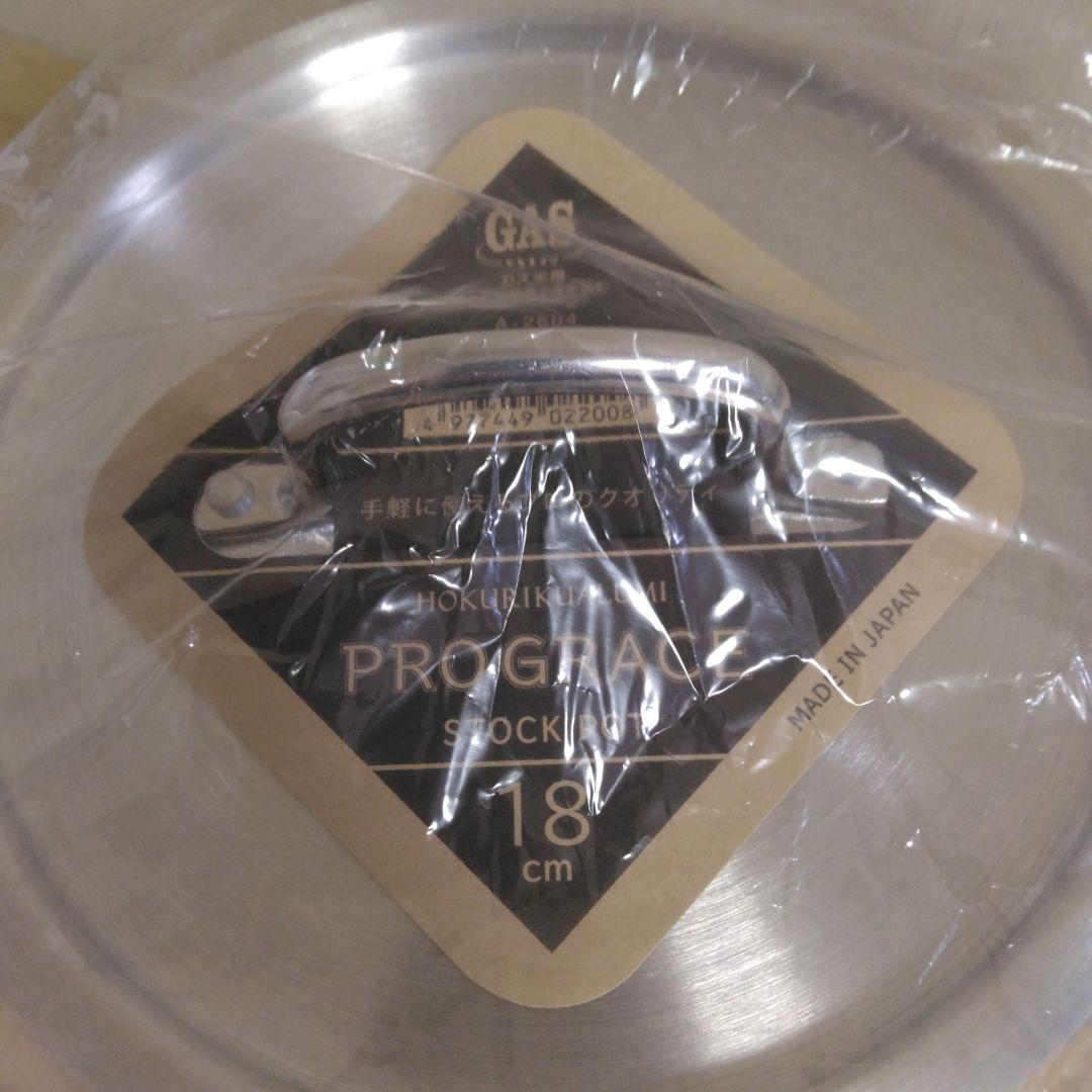 北陸アルミニウム プログレース ストックポット 18cm ガス火用