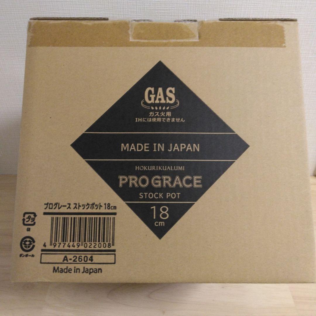 北陸アルミニウム プログレース ストックポット 18cm ガス火用