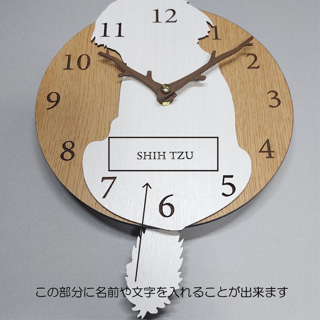 【期間限定値下げ】名入れ　しっぽ 振り子・はみ出し掛時計 シーズー