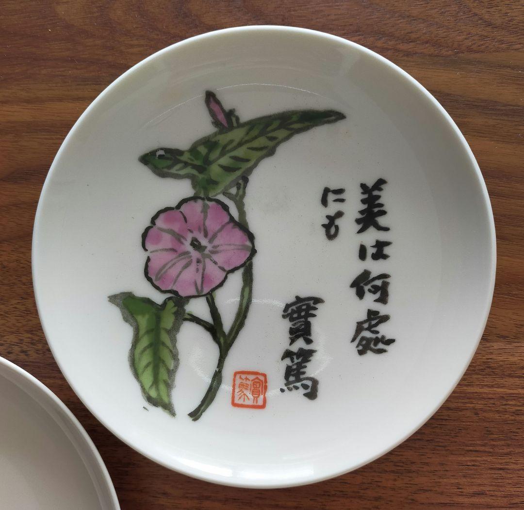 ニュートーキョービル竣工記念絵皿　武者小路実篤　5枚セット