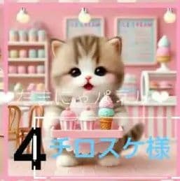 チロスケ　ねこちゃん柄　20