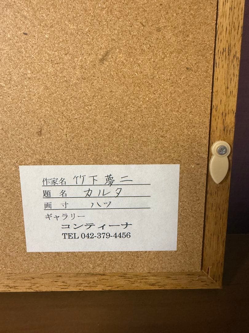 竹久夢二　筆木版画　『カルタ』 出版元　港屋