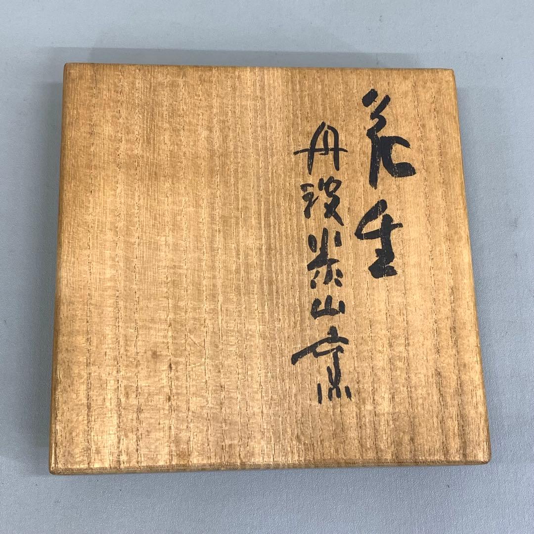 花入 清水公照 絵付 全長22cm 丹羽 泰山窯 インテリア 花生