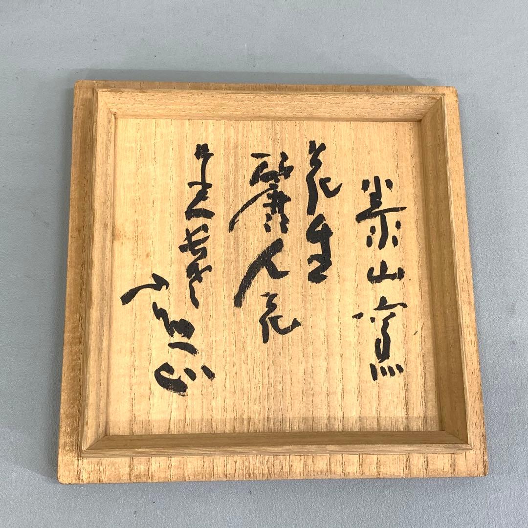 花入 清水公照 絵付 全長22cm 丹羽 泰山窯 インテリア 花生