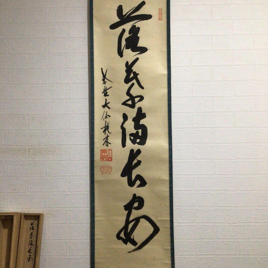 Ｆ６２９　掛軸　大徳寺　大仙桃林　『落葉満長安』　共箱　『真作』　肉筆　一行書