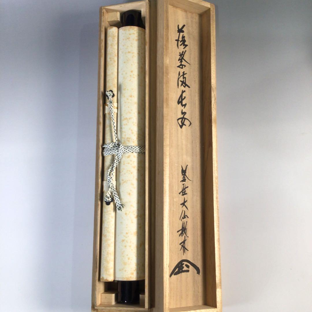 Ｆ６２９　掛軸　大徳寺　大仙桃林　『落葉満長安』　共箱　『真作』　肉筆　一行書