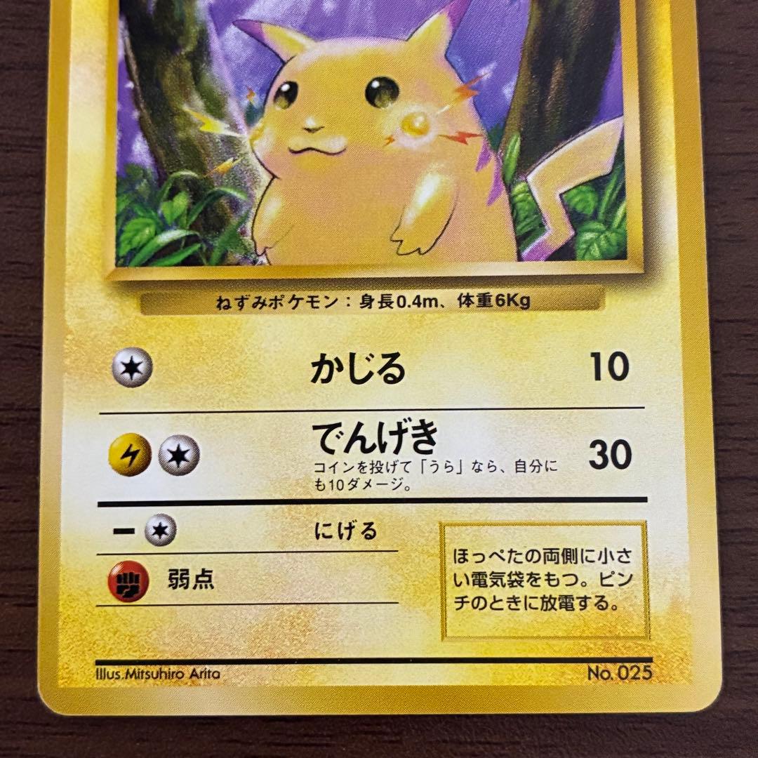 ポケモンカード　ピカチュウ　旧裏　マークなし　初版