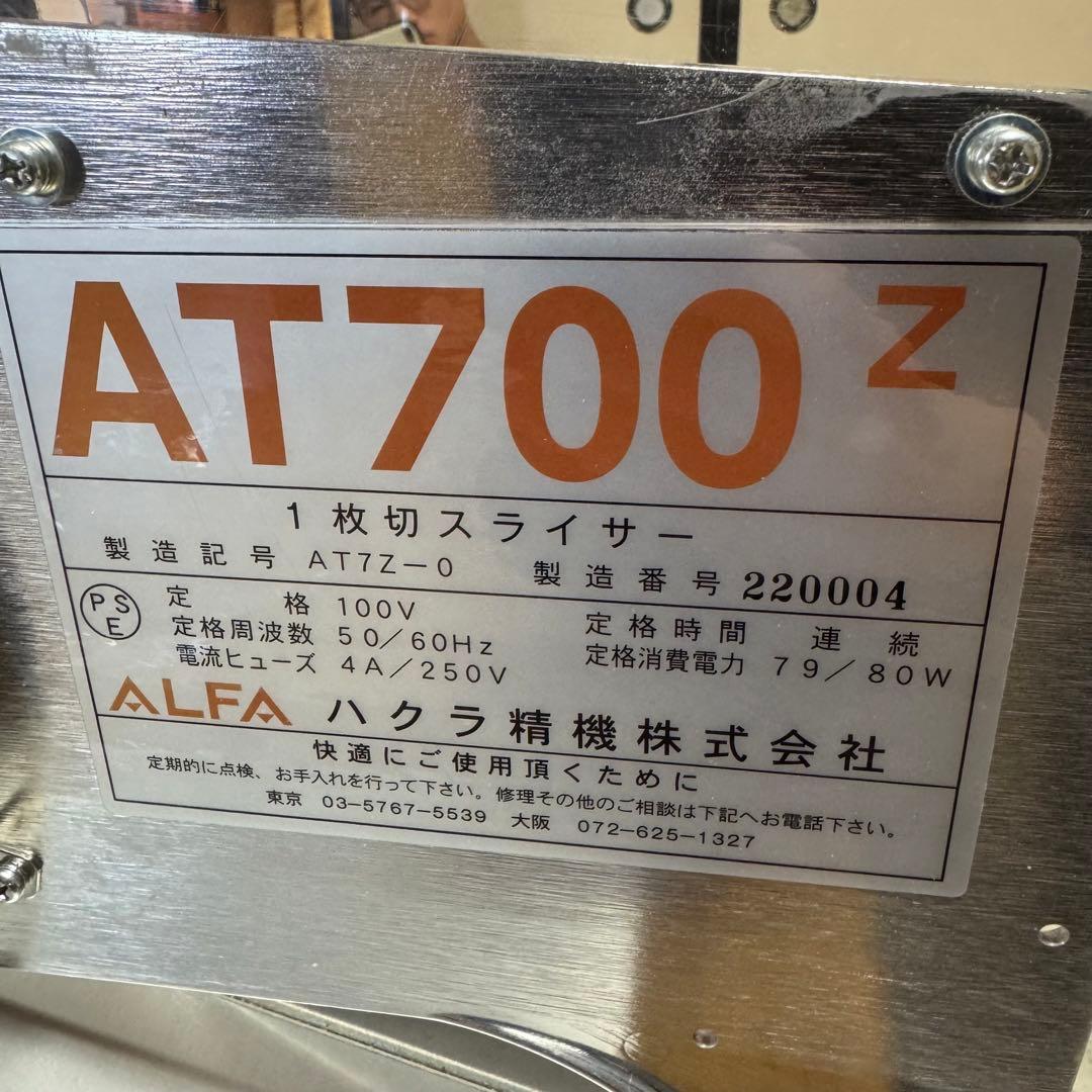 ハクラ精機 パンスライサー AT700z 2022年製 使用極小 パン屋さん