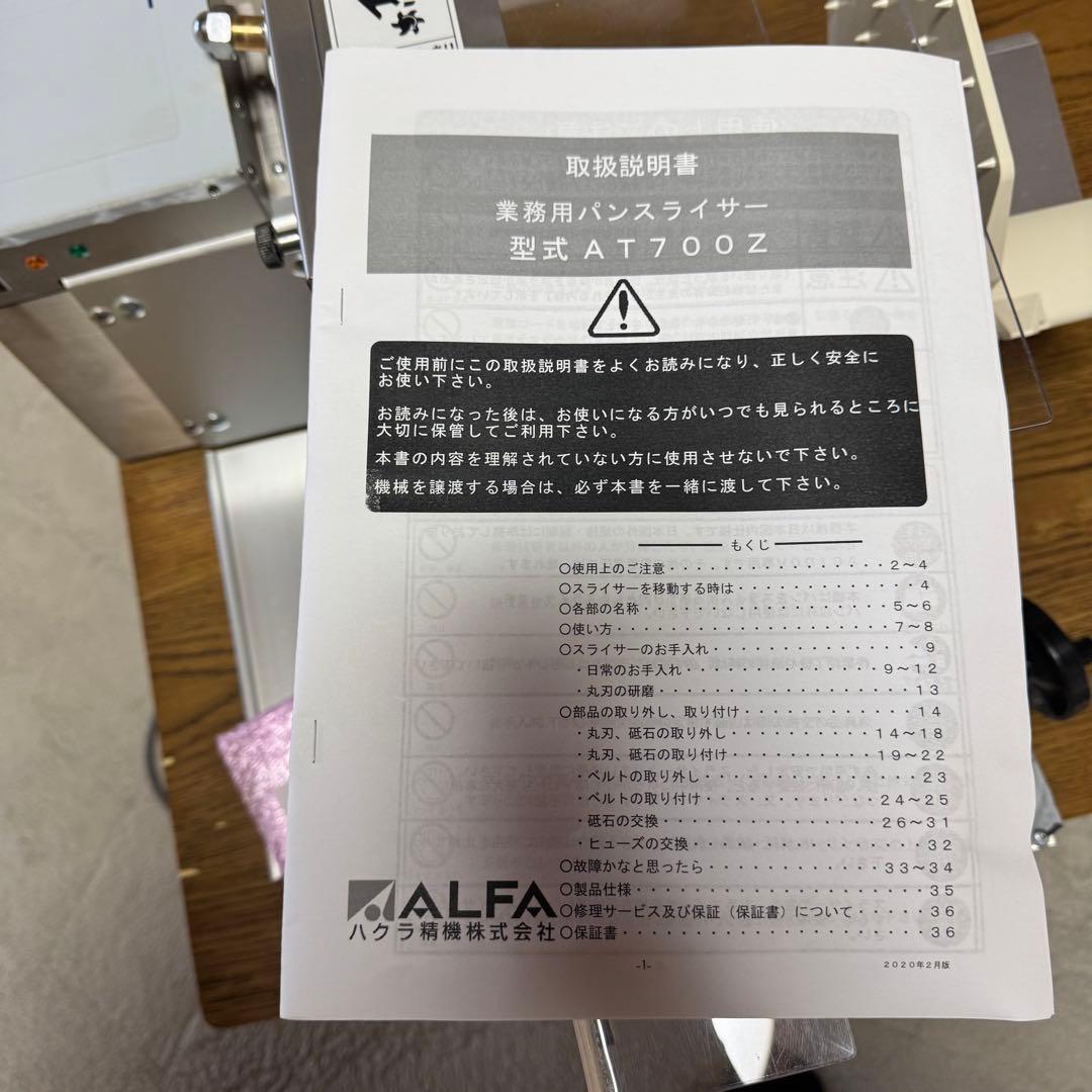 ハクラ精機 パンスライサー AT700z 2022年製 使用極小 パン屋さん