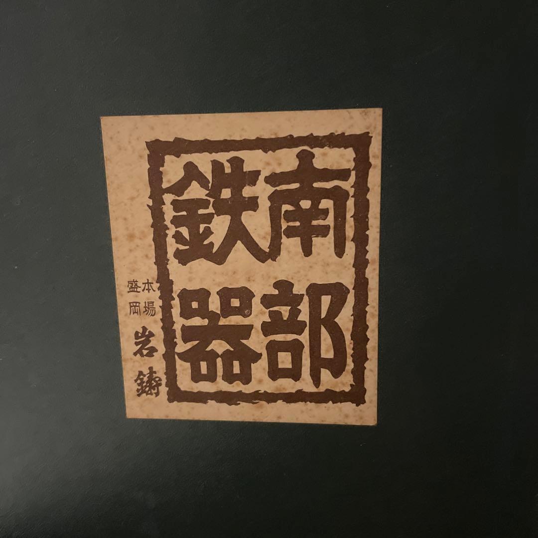 本場盛岡　南部鉄器　鍋　2個セット　岩鋳