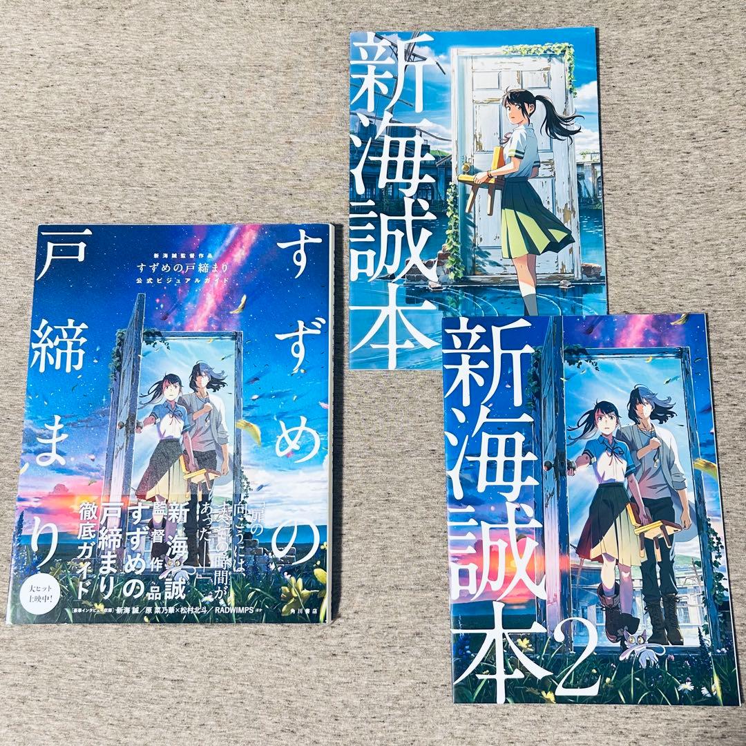 すずめの戸締まり　公式ビジュアルガイド　クリアファイル　新海誠本　入場特典