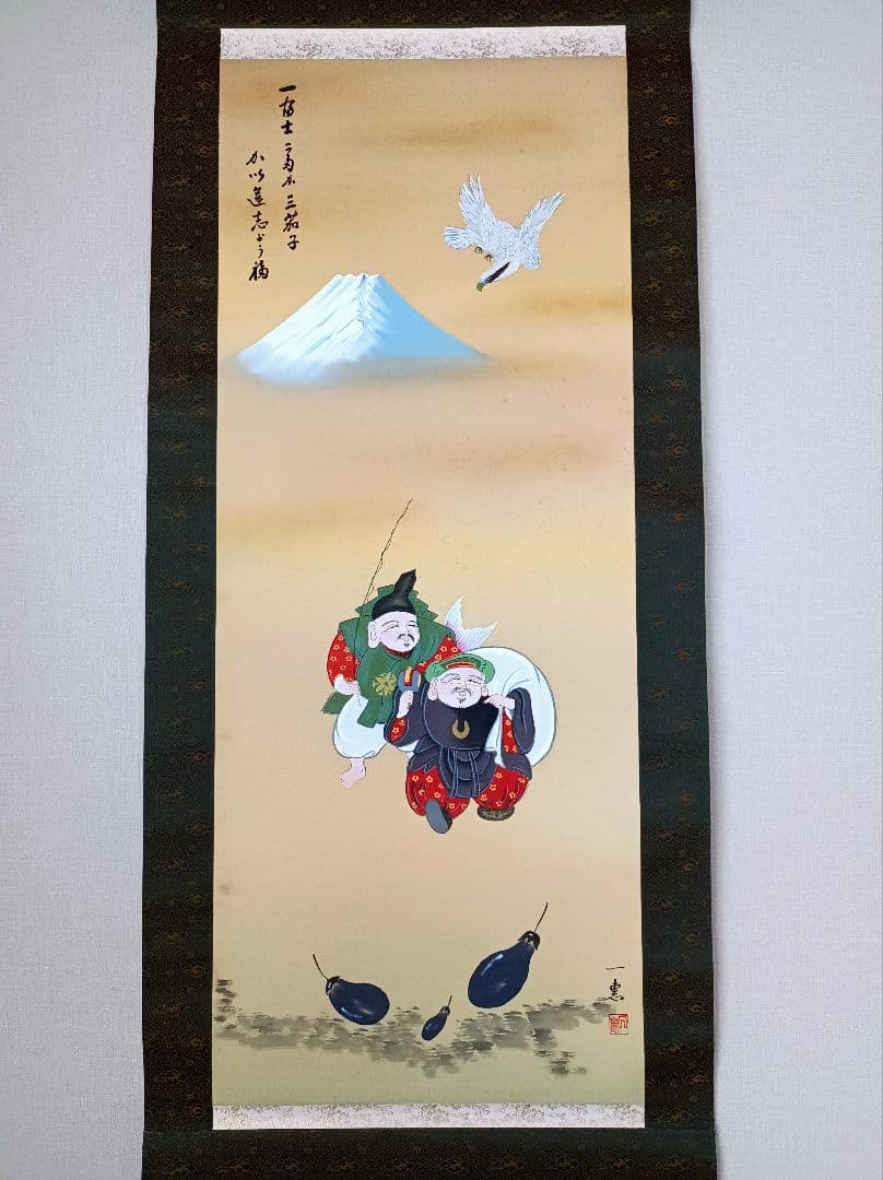 掛軸 開運 金運 縁起物 おもてなし 絵 福の神 富士 中国風水 日本美術