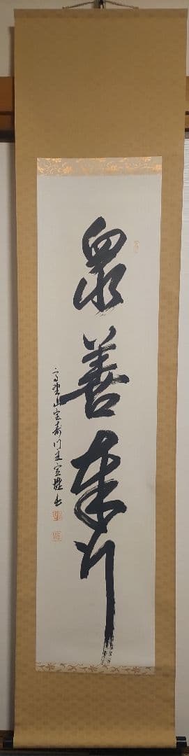 3月1日(日)で出品終了～@真言宗 高野山宝寿門主 前官 亀位宣雄の肉筆掛軸