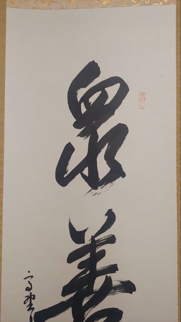 3月1日(日)で出品終了～@真言宗 高野山宝寿門主 前官 亀位宣雄の肉筆掛軸