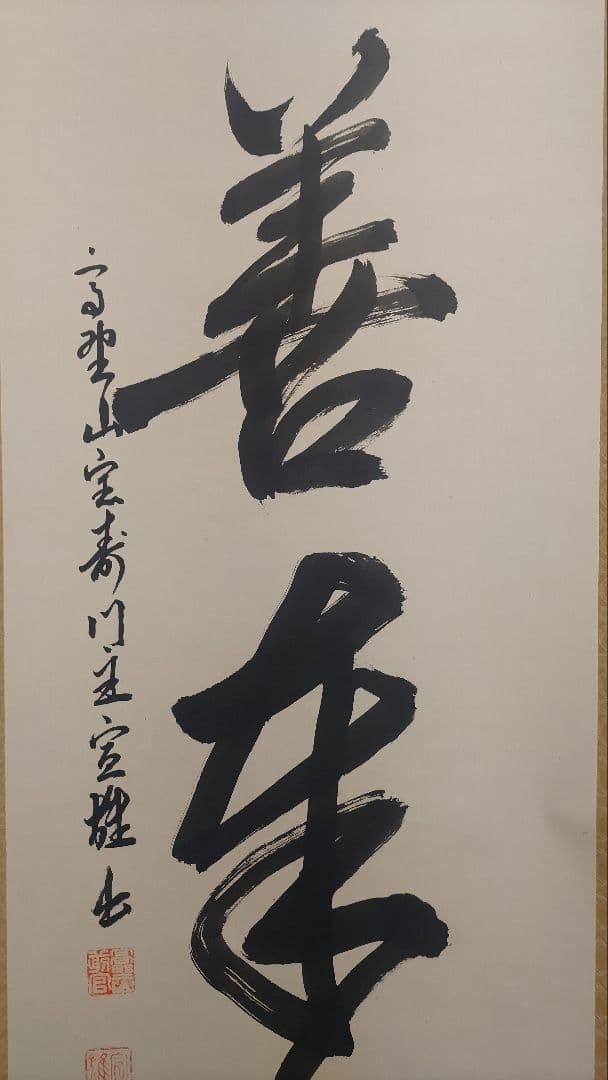 3月1日(日)で出品終了～@真言宗 高野山宝寿門主 前官 亀位宣雄の肉筆掛軸